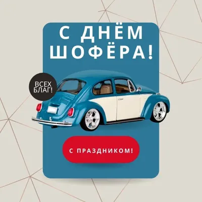 С Днем автомобилиста: душевные поздравления и яркие открытки для водителей  и дорожников. Читайте на UKR.NET