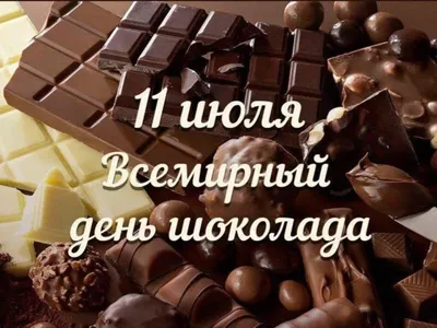 Ежегодно 11 июля любители сладкого отмечают День шоколада