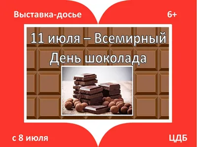 ღℒℴѵe❀С днем шоколада поздравляю....•ღ❀ ~ Открытка (плейкаст)