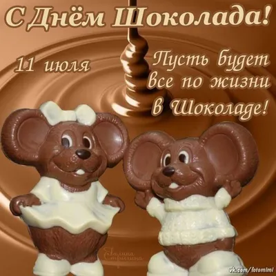 11 июля - Всемирный день шоколада! 🍫 | Поздравления, пожелания, открытки |  ВКонтакте