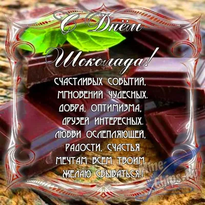 Праздничная, яркая открытка с днем шоколада со своими словами - С любовью,  Mine-Chips.ru