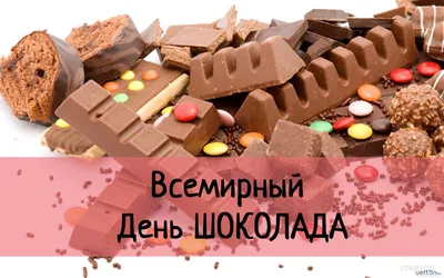 11 июля - всемирный день шоколада! - Новости отеля Матисов Домик г.  Санкт-Петербург