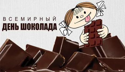 Дипакадемия МИД России - Dipacademy Russia MFA - #ДА_Рубрика 📽 Всемирный  день шоколада 🍫 🗓11 июля отмечается Всемирный день шоколада. Этот  праздник был придуман и впервые проведён во Франции в 1995 году.