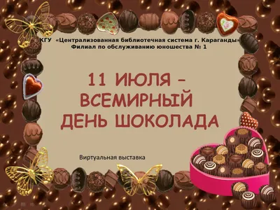 Всемирный день шоколада - Открытки - Поздравления