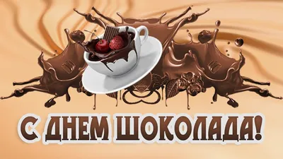 Всемирный день шоколада — Галиб Курбанов на TenChat.ru