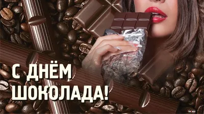 День шоколада открытки прикольные - 59 фото
