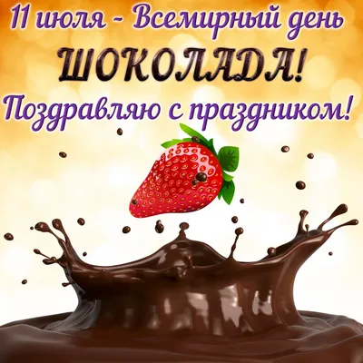 Международный день шоколада 2023, Гурьевск — дата и место проведения,  программа мероприятия.