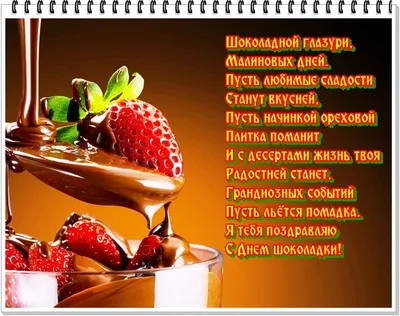 День Шоколада /The Day Of Chocolate - АНИМАЦИЯ К ПРАЗДНИКАМ - Страна  красоты Gif | Шоколад, Праздник, Шоколадное мороженое
