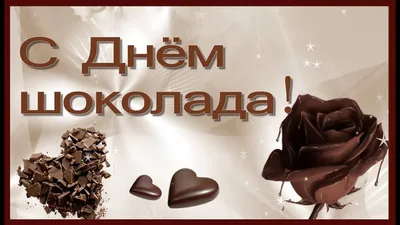 С днём шоколада! 11 июля #шоколад #деньшоколада #сднемшоколада #шокола... |  TikTok