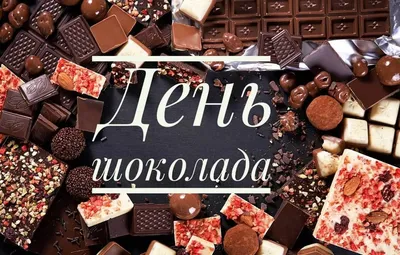 Всемирный день шоколада - Тюкалинская центральная районная библиотека имени  Л. Иванова