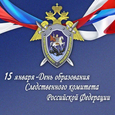 Поздравление с Днем образования Следственного комитета РФ