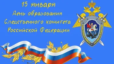 В Брянской области отмечают День сотрудника органов следствия России
