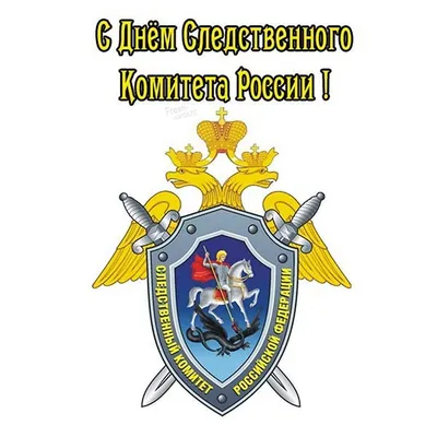 Поздравление руководства Белогорского района с Днём образования Следственного  комитета Российской Федерации - Лента новостей Крыма