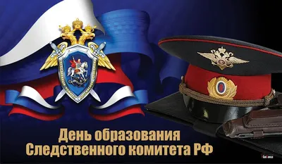 Сегодня — День образования Следственного комитета Российской Федерации!,  ГБПОУ Колледж полиции, Москва