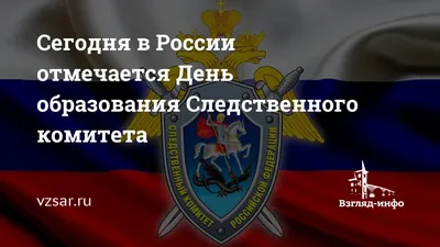 15 января – День образования Следственного комитета Российской Федерации |  Управа по Московскому району администрации г. Чебоксары