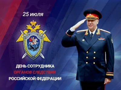 Поздравление Председателя СК РФ с Днём сотрудника органов следствия РФ