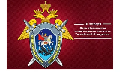 В День образования Следственного комитета РФ мэр Анапы поздравил  специалистов с профессиональным праздником