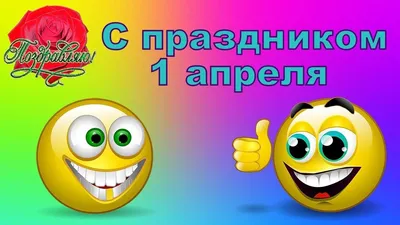 1 апрель – никому не верь! Сценарий Дня смеха в школе - Ека-праздник -  детские развлечения в Екатеринбурге