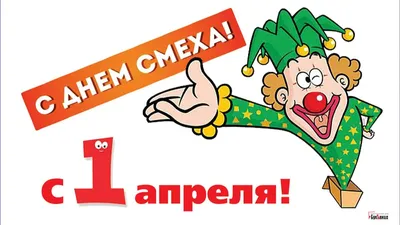 1 апреля — День смеха / Открытка дня / Журнал Calend.ru