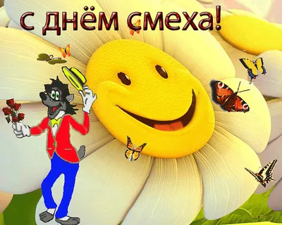 Картинки с Международным днем смеха: прикольные и смешные открытки к 1  апреля - МК Красноярск