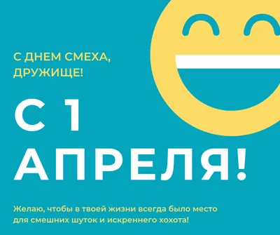 1 апреля – день смеха и шуток! | Библиотеки Архангельска