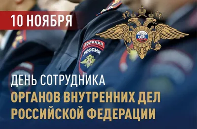 С Днем сотрудника органов внутренних дел Российской Федерации | 10.11.2021  | Тверь - БезФормата