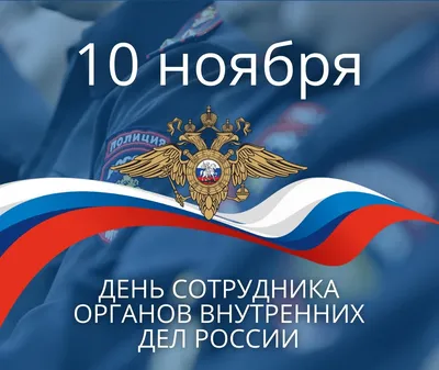 Поздравление с Днем сотрудника органов внутренних дел России