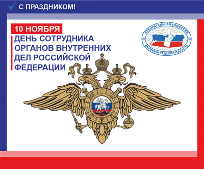 Поздравление с Днём сотрудника органов внутренних дел Российской Федерации
