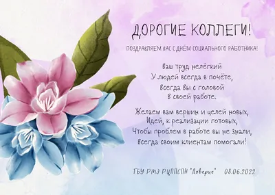 🌿💐🌿 8 июня день социального работника! | Социальные работники, Открытки,  Праздничные открытки