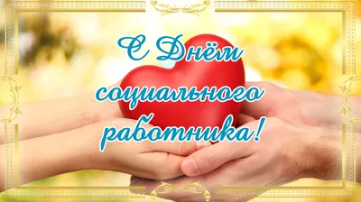 Поздравление с Днем социального работника | Мариинско-Посадский  муниципальный округ Чувашской Республики