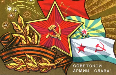Совдепия - С днём Советской Армии и Военно-Морского Флота! | Facebook