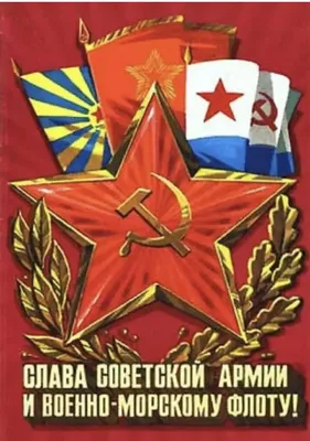 Поздравление С Днем Советской армии и Военно-морского флота!
