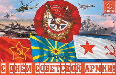 Геннадий Зюганов on X: \"Поздравляю всех соотечественников с Днём Советской  Армии и Военно-Морского Флота! http://t.co/FVSFX9gwFN  http://t.co/1By8cKcoU3\" / X