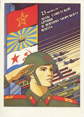 День Советской Армии и Военно-морского флота! ~ Открытка (плейкаст)
