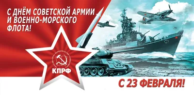 Поздравление с Днем Советской Армии и Военно-Морского флота