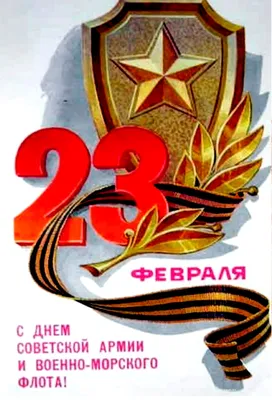С Днем Советской Армии! - Скачайте на Davno.ru