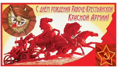 С легендарным праздником Днем Советской Армии и Военно Морского Флота -  Курилка - Форумы Land-Cruiser.RU