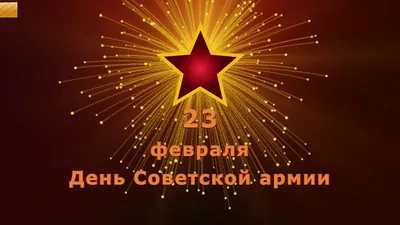 С Днем Советской Армии товарищи! - КПРФ