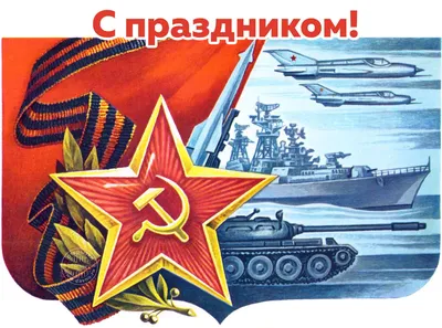 Поздравляем с днём советской армии и военно-морского флота.