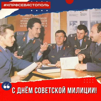 Поздравляем с Днём советской милиции! — КОММУНИСТИЧЕСКАЯ ПАРТИЯ РОССИЙСКОЙ  ФЕДЕРАЦИИ