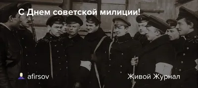 С днём советской милиции! , крупным…» — создано в Шедевруме