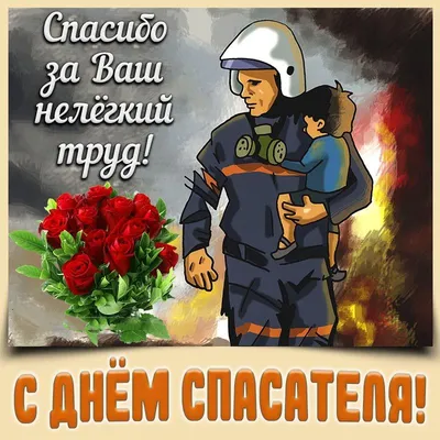 Поздравление с Днем спасателя | Урмарский муниципальный округ Чувашской  Республики