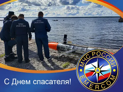 Поздравление с Днём спасателя МЧС России!