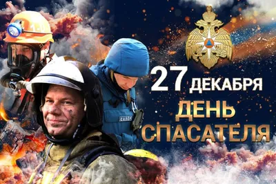 C Днем Спасателя Российской Федерации! | Госкорпорация по ОрВД