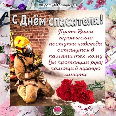 Поздравить с днем спасателя МЧС в Вацап или Вайбер - С любовью,  Mine-Chips.ru