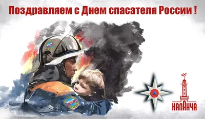 Картинки С Днем спасателя России (44 фото)
