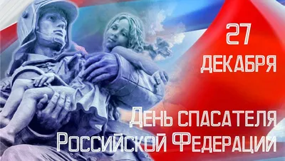 Поздравляем с Днём спасателя! – Белорусская Федерация Волейбола