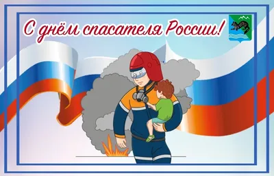 С днем спасателя!