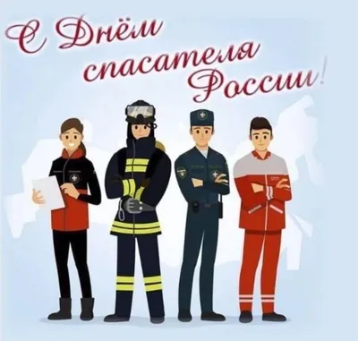 С Днём спасателя Российской Федерации! | Управление по обеспечению  безопасности жизнедеятельности населения города Челябинска