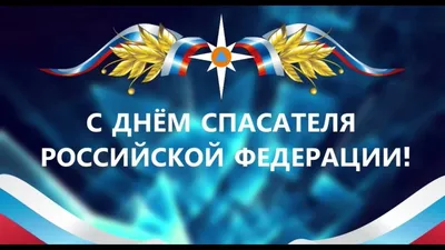 С Днем Спасателя / Новости / Пресс-центр / Администрация городского округа  Тольятти